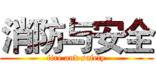 消防与安全 (fire and safety)