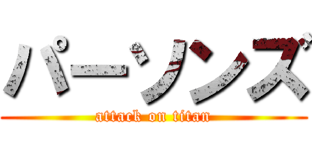 パーソンズ (attack on titan)
