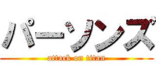 パーソンズ (attack on titan)