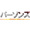 パーソンズ (attack on titan)