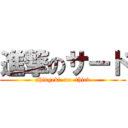 進撃のサード (shingeki  no  third)