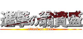 進撃の翁資盛 (attack on titan)