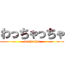 わっちゃっちゃ (wachacha)