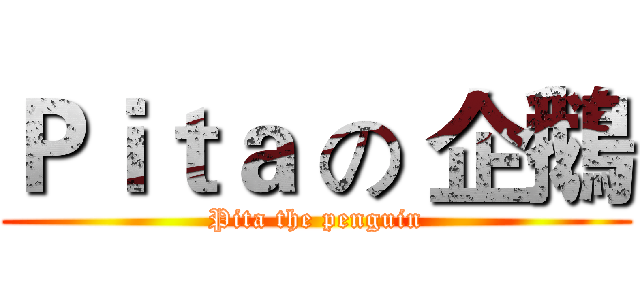 Ｐｉｔａ の 企鵝 (Pita the penguin)