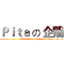 Ｐｉｔａ の 企鵝 (Pita the penguin)