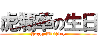 虎爛華の生日 (Happy Birthday)
