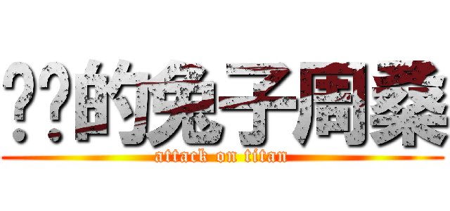 进击的兔子周桑 (attack on titan)