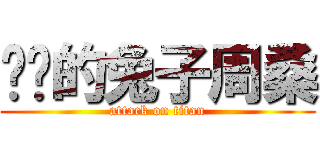 进击的兔子周桑 (attack on titan)