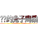 进击的兔子周桑 (attack on titan)