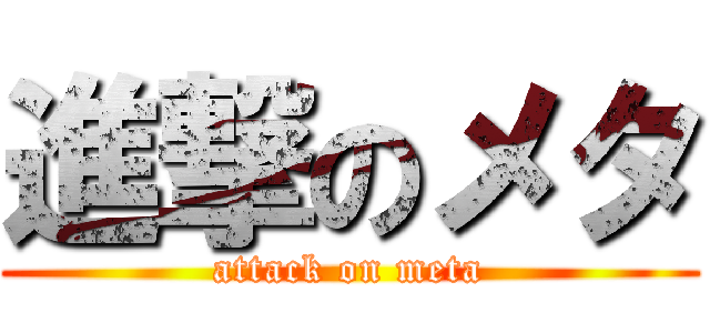 進撃のメタ (attack on meta)