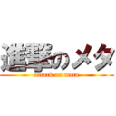 進撃のメタ (attack on meta)