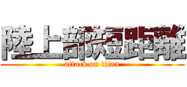 陸上部短距離 (attack on titan)