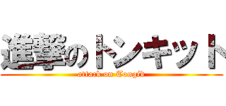 進撃のトンキット (attack on Tongid)