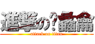 進撃の酆蠡龠 (attack on titan)