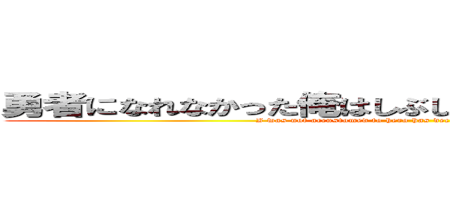 勇者になれなかった俺はしぶしぶ就職を決意しました。 (I was not accustomed to hero has decided to job reluctantly.)