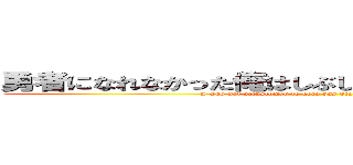勇者になれなかった俺はしぶしぶ就職を決意しました。 (I was not accustomed to hero has decided to job reluctantly.)