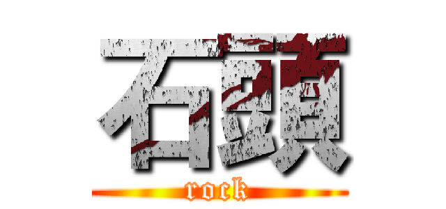 石頭 (rock)
