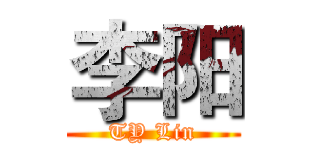 李阳 (TY Lin)