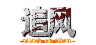 追风 (attack on titan)