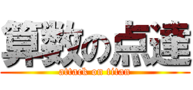 算数の点達 (attack on titan)