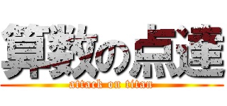 算数の点達 (attack on titan)