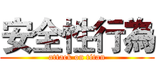 安全性行為 (attack on titan)