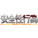 安全性行為 (attack on titan)