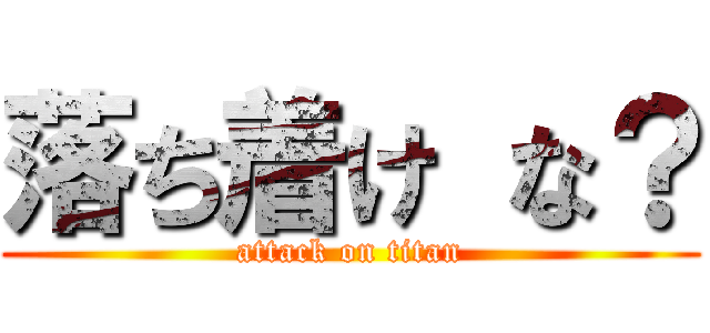 落ち着け な？ (attack on titan)