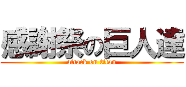 感謝祭の巨人達 (attack on titan)