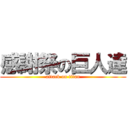 感謝祭の巨人達 (attack on titan)