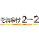 それゆけ２ー２ (アマタマン)