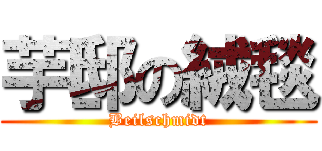 芋邸の絨毯 (Beilschmidt)