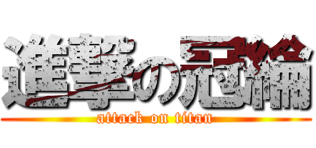 進撃の冠綸 (attack on titan)