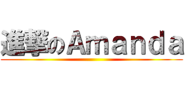 進撃のＡｍａｎｄａ ()