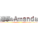 進撃のＡｍａｎｄａ ()