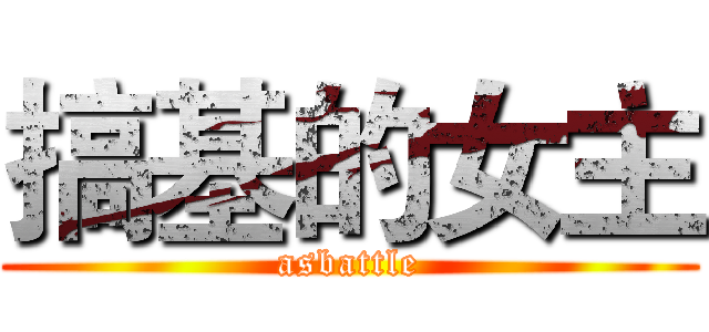 搞基的女主 (asbattle)