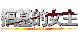 搞基的女主 (asbattle)