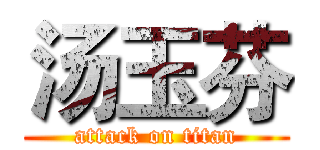 汤玉芬 (attack on titan)