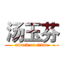 汤玉芬 (attack on titan)