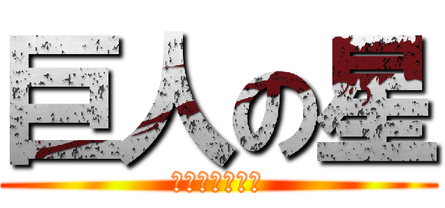 巨人の星 (きょじんのほし)