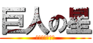 巨人の星 (きょじんのほし)