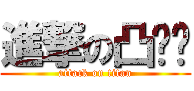 進撃の凸阴经 (attack on titan)