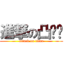 進撃の凸阴经 (attack on titan)