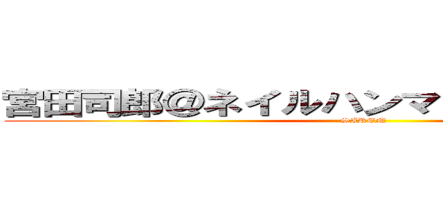 宮田司郎＠ネイルハンマーを装備しました。 (SIREN)