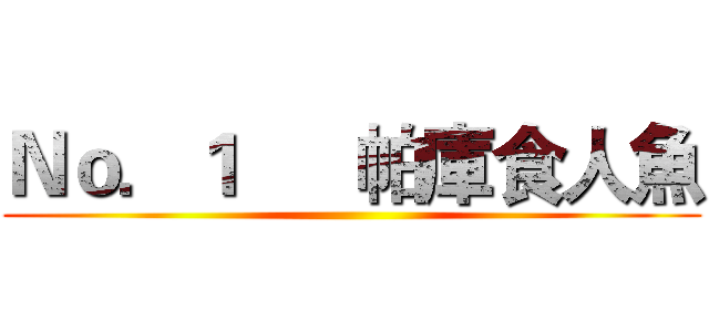 Ｎｏ．１      帕庫食人魚 ()