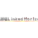 原唱Ｌｉｎｋｅｄ Ｈｏｒｉｚｏｎ ()