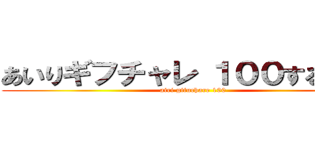 あいりギフチャレ １００するってよ (airi gifuchare 100)