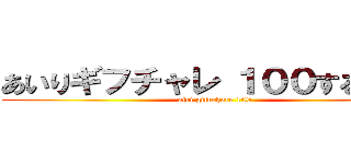 あいりギフチャレ １００するってよ (airi gifuchare 100)