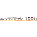 あいりギフチャレ １００するってよ (airi gifuchare 100)