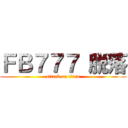 ＦＢ７７７ 脱落 (attack on titan)